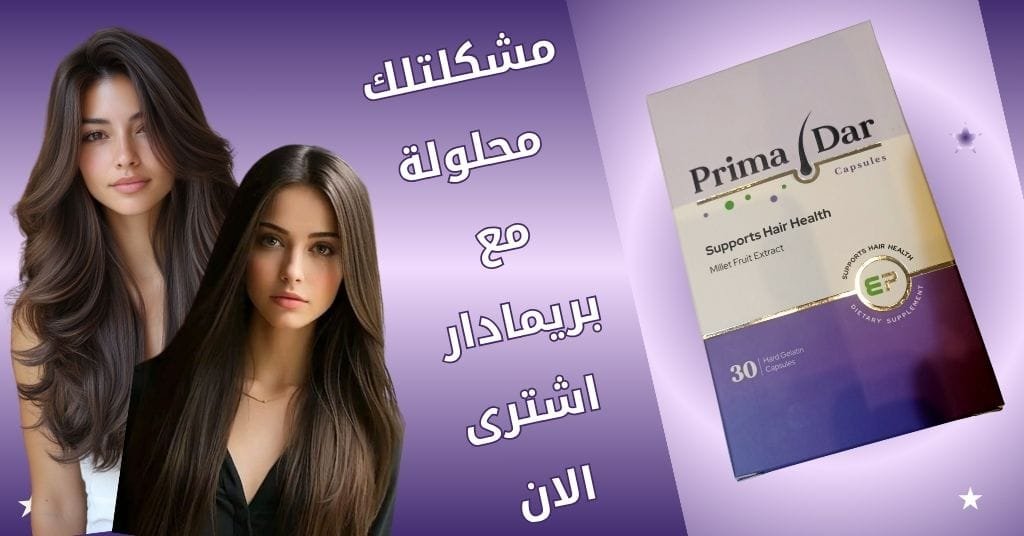 مشكلتلك محلولة مع بريمادار اشترى الان