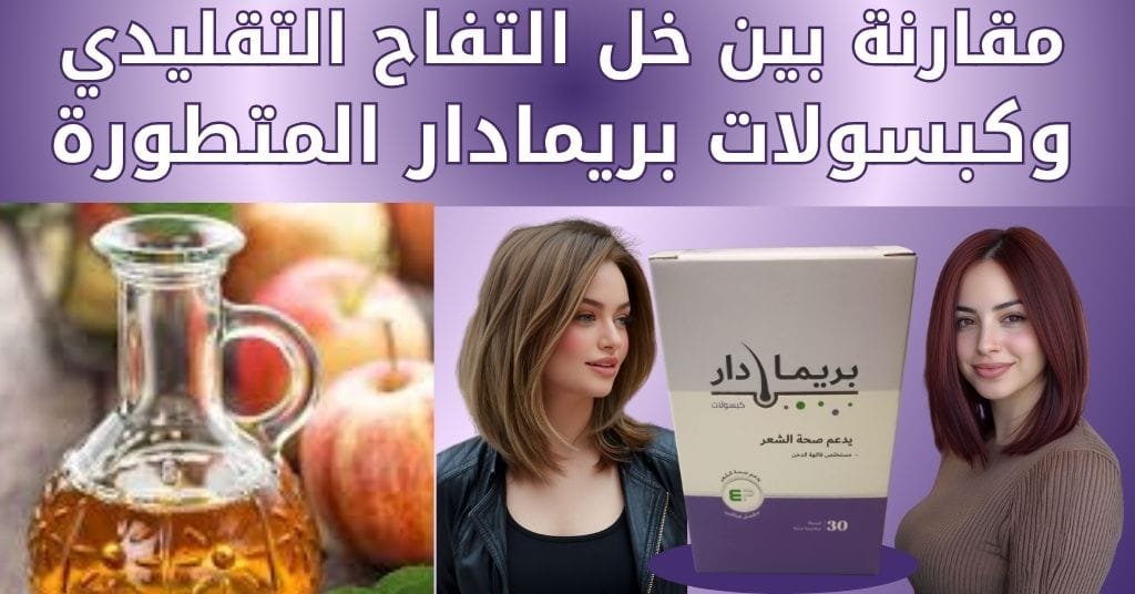 مقارنة بين خل التفاح التقليدي وكبسولات بريمادار المتطورة