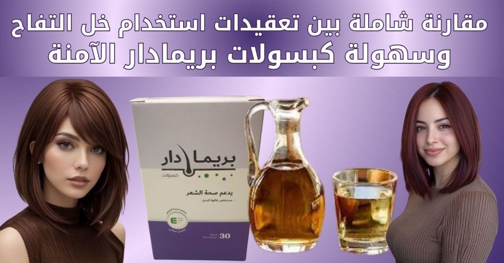 مقارنة شاملة بين تعقيدات استخدام خل التفاح وسهولة كبسولات بريمادار الآمنة