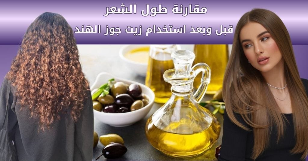 مقارنة طول الشعر قبل وبعد استعمال زيت جوز الهند