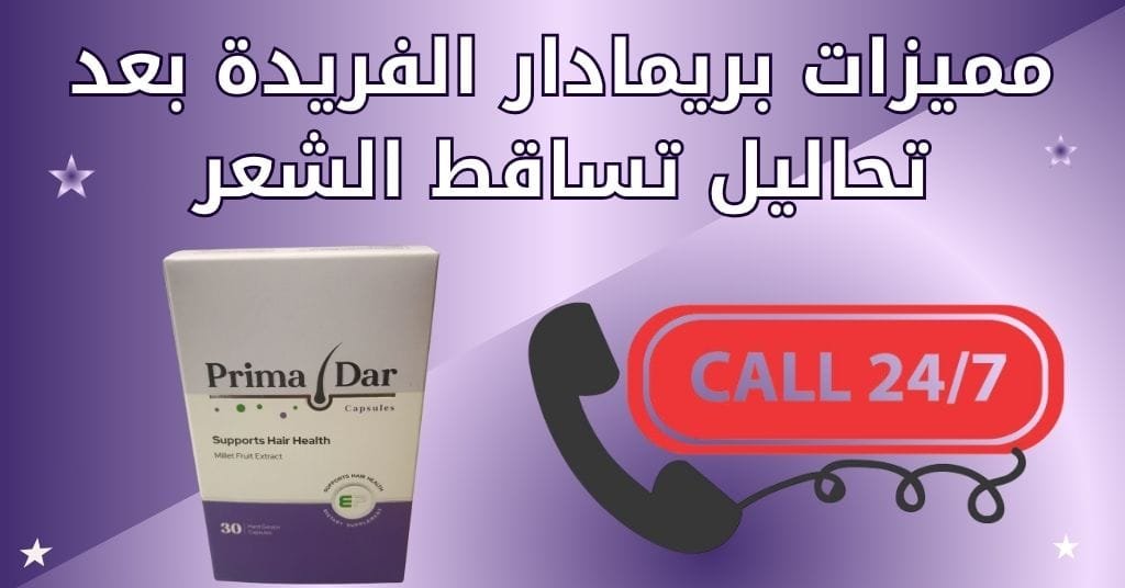 مميزات بريمادار الفريدة بعد تحاليل تساقط الشعر