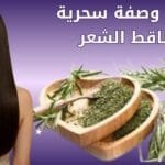 وصفة لتساقط شعر سحرية