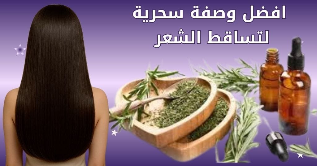 وصفة لتساقط شعر سحرية