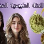 افضل حنة للشعر . احسن أنواع الحنة الطبيعية المختلفة