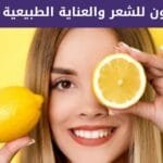 فوائد الليمون للشعر والعناية الطبيعية