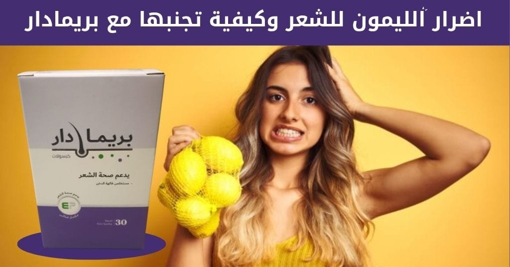 الليمون للشعر: 7 فوائد مذهلة تجهلها 85% من النساء 2 اضرار الليمون للشعر وكيفية تجنبها مع بريمادار
