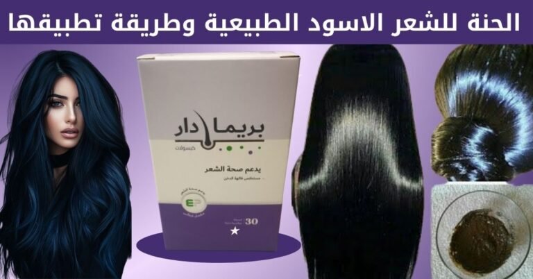 الحنة للشعر الاسود الطبيعية وطريقة تطبيقها