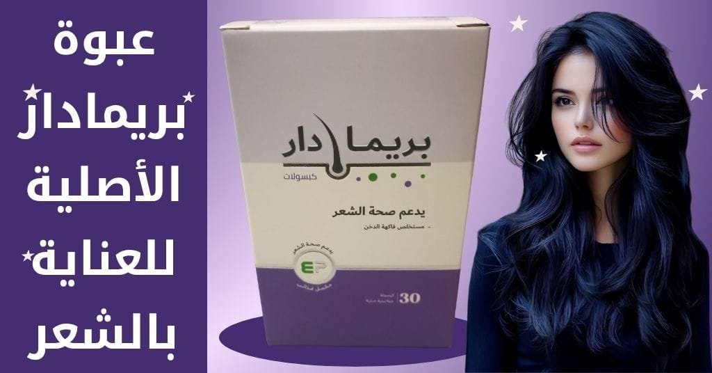 الحنة للشعر الاسود : خطأ مدمر يدمر شعر 2 مليون امرأة 2 عبوة بريمادار الأصلية للعناية بالشعر