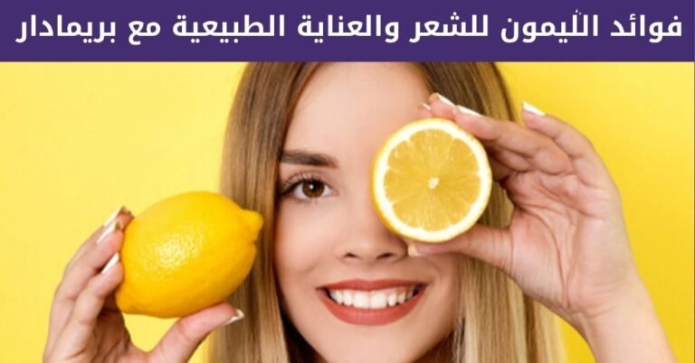 فوائد الليمون للشعر والعناية الطبيعية