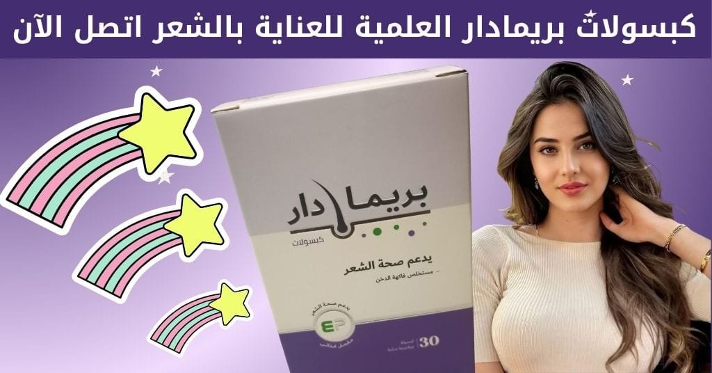 الليمون للشعر: 7 فوائد مذهلة تجهلها 85% من النساء 3 كبسولات بريمادار العلمية للعناية بالشعر اتصل الآن