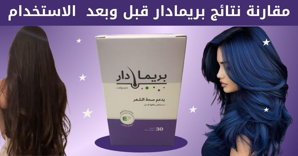 الحنة للشعر الاسود : خطأ مدمر يدمر شعر 2 مليون امرأة 3 مقارنة نتائج بريمادار قبل وبعد لاستخدام