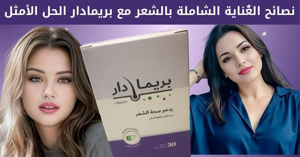 الليمون للشعر: 7 فوائد مذهلة تجهلها 85% من النساء 4 نصائح العناية الشاملة بالشعر مع بريمادار الحل الأمثل