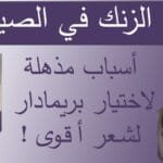 حبوب الزنك في الصيدليات : 4 أسباب مذهلة لاختيار بريمادار لشعر أقوى!