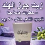 زيت جوز الهند 8 خطوات مثبتة لتجديد الشعر خلال 90 يوم