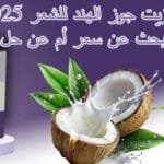 سعر زيت جوز الهند للشعر 2025 هل تبحث عن سعر أم عن حل؟