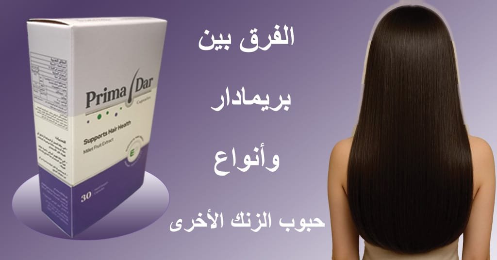 حبوب الزنك في الصيدليات : 4 أسباب مذهلة لاختيار بريمادار لشعر أقوى! 2 الفرق بين بريمادار وأنواع حبوب الزنك الأخرى