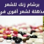 برشام زنك للشعر : 3 أسرار مذهلة لشعر أقوى في 90 يوم! 5 برشام زنك للشعر _ 3 أسرار مذهلة لشعر أقوى في 90 يوم!