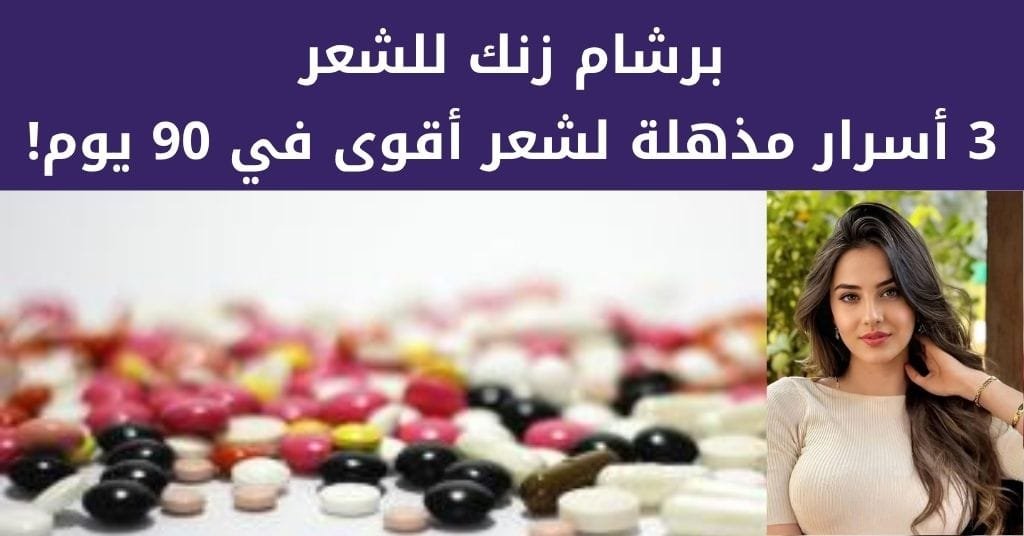 برشام زنك للشعر : 3 أسرار مذهلة لشعر أقوى في 90 يوم! 1 برشام زنك للشعر _ 3 أسرار مذهلة لشعر أقوى في 90 يوم!