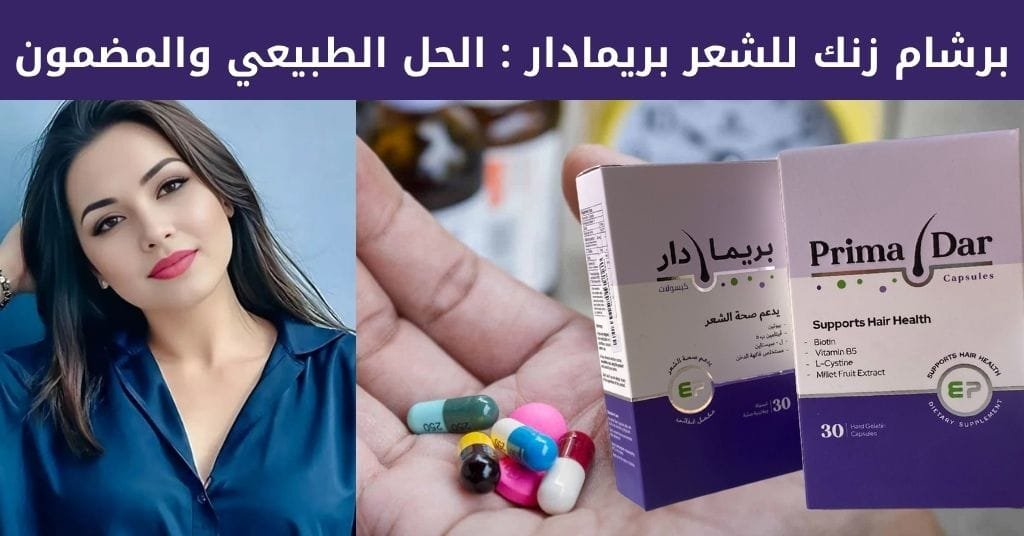 برشام زنك للشعر : 3 أسرار مذهلة لشعر أقوى في 90 يوم! 3 برشام زنك للشعر بريمادار _ الحل الطبيعي والمضمون