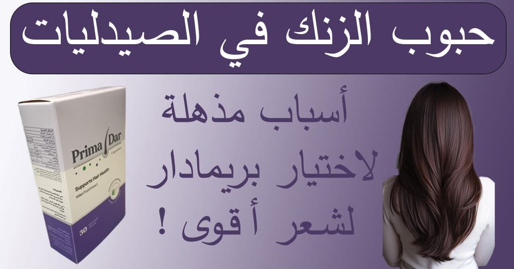 حبوب الزنك في الصيدليات : 4 أسباب مذهلة لاختيار بريمادار لشعر أقوى! 1 حبوب الزنك في الصيدليات : 4 أسباب مذهلة لاختيار بريمادار لشعر أقوى!