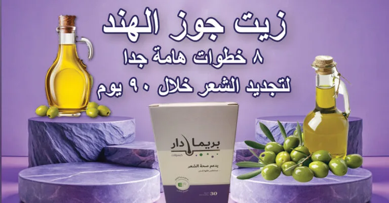 زيت جوز الهند 8 خطوات مثبتة لتجديد الشعر خلال 90 يوم