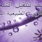 زيت لتتقيل الشعر : أفضل الزيوت الطبيعية المضمونة 100% 9 زيت لتتقيل الشعر أفضل الزيوت الطبيعية المضمونة 100%