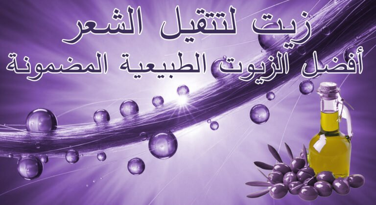 زيت لتتقيل الشعر أفضل الزيوت الطبيعية المضمونة 100%