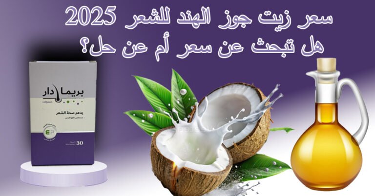 سعر زيت جوز الهند للشعر 2025 هل تبحث عن سعر أم عن حل؟