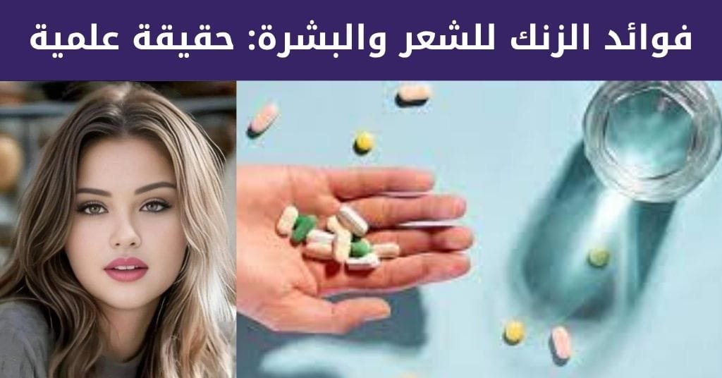 برشام زنك للشعر : 3 أسرار مذهلة لشعر أقوى في 90 يوم! 2 فوائد الزنك للشعر والبشرة_ حقيقة علمية