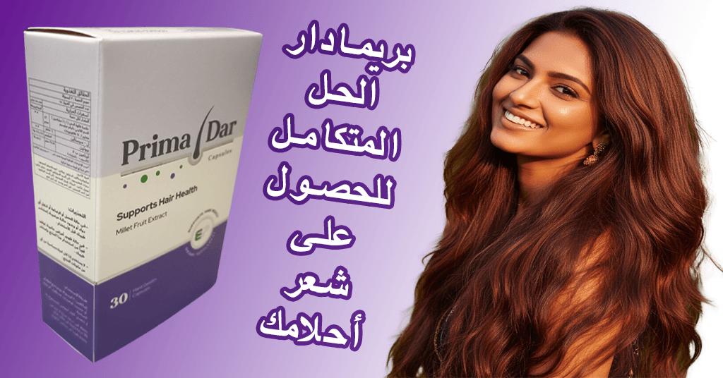طريقة عمل الحنة للشعر: 10 خطوات سحرية لجمال شعرك في 3 أشهر! 2 بريمادار الحل المتكامل للحصول على شعر أحلامك