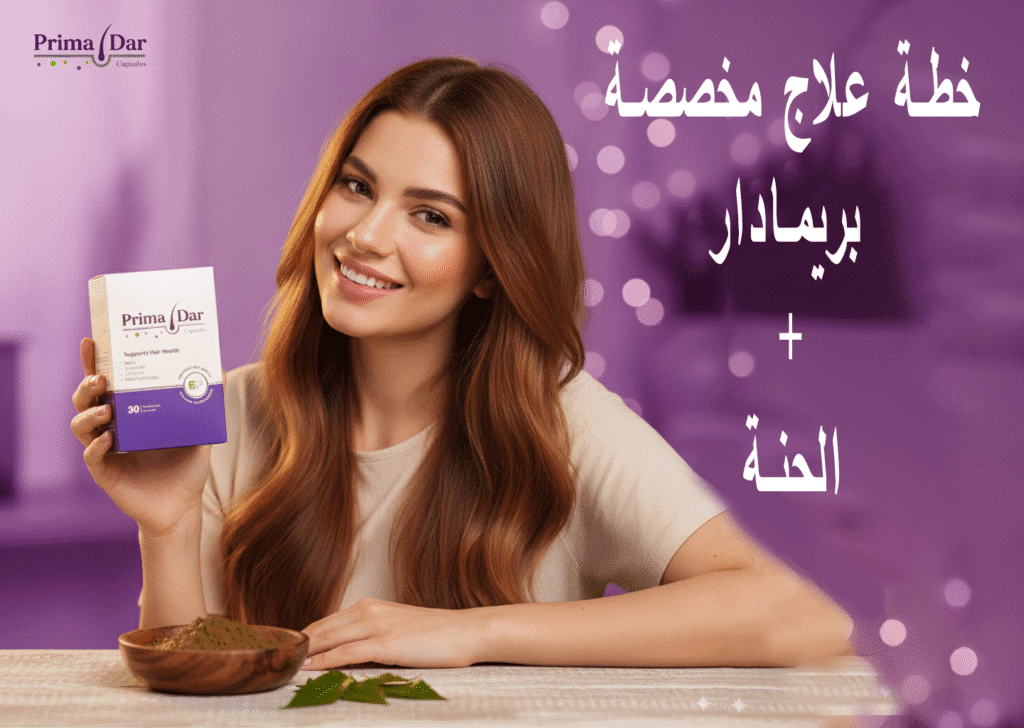 خطة علاج مخصصة برمادار + الحنة