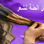 طريقة عمل الحنة للشعر: 10 خطوات سحرية لجمال شعرك في 3 أشهر! 12 طريقة عمل الحنة للشعر 10 خطوات سحرية لجمال شعرك في 3 أشهر!