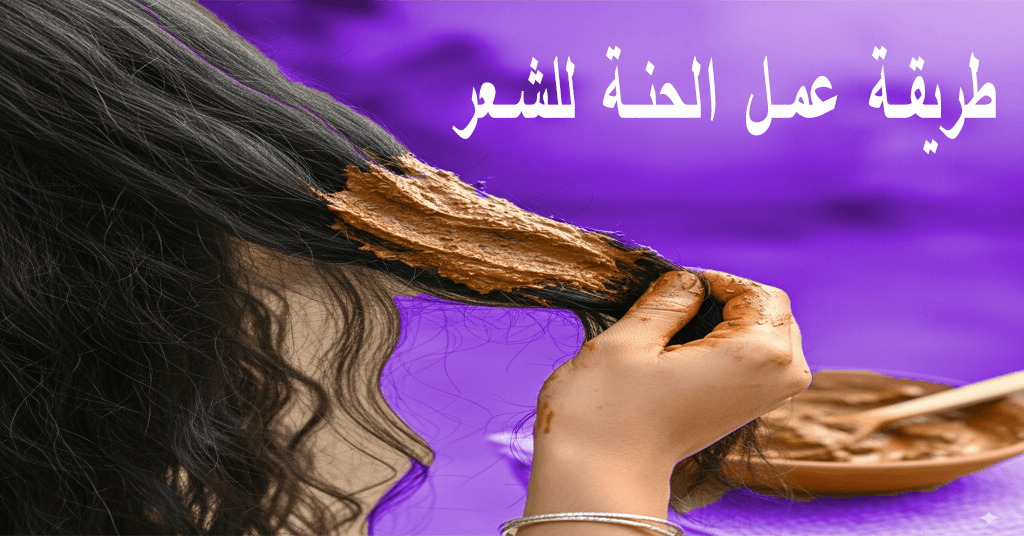 طريقة عمل الحنة للشعر: 10 خطوات سحرية لجمال شعرك في 3 أشهر! 1 طريقة عمل الحنة للشعر 10 خطوات سحرية لجمال شعرك في 3 أشهر!