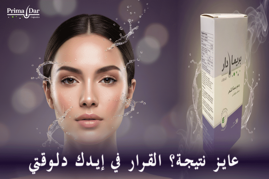 فوائد الخل للبشرة : 3 خطوات لبشرة مشرقة وخالية من العيوب 2 عايز نتيجة؟ القرار في إيدك دلوقتي . اطلب بريمادار الان