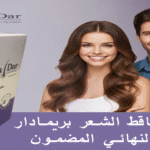 علاج تساقط الشعر بريمادار : الحل النهائي لنتائج مضمونة 100% للرجال والنساء 11 علاج تساقط الشعر بريمادار الحل النهائي لنتائج مضمونة 100% للرجال والنساء