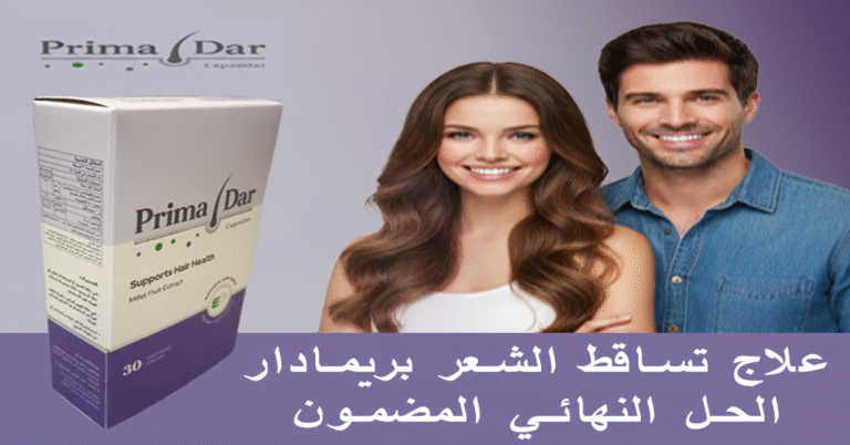 علاج تساقط الشعر بريمادار الحل النهائي لنتائج مضمونة 100% للرجال والنساء