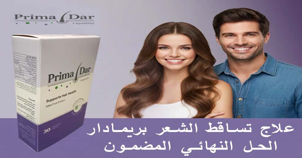 علاج تساقط الشعر بريمادار الحل النهائي لنتائج مضمونة 100% للرجال والنساء