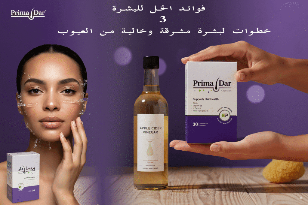 فوائد الخل للبشرة : 3 خطوات لبشرة مشرقة وخالية من العيوب 1 فوائد الخل للبشرة 3 خطوات لبشرة مشرقة وخالية من العيوب