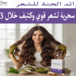فوائد الحنة للشعر 7 أسرار سحرية لشعر قوي وكثيف خلال 3 أشهر