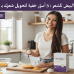 ماسك البيض للشعر 5 أسرار خفية لتحويل شعرك بـ 3 أشهر