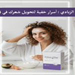 ماسك الزبادي أسرار خفية لتحويل شعرك في 3 أشهر