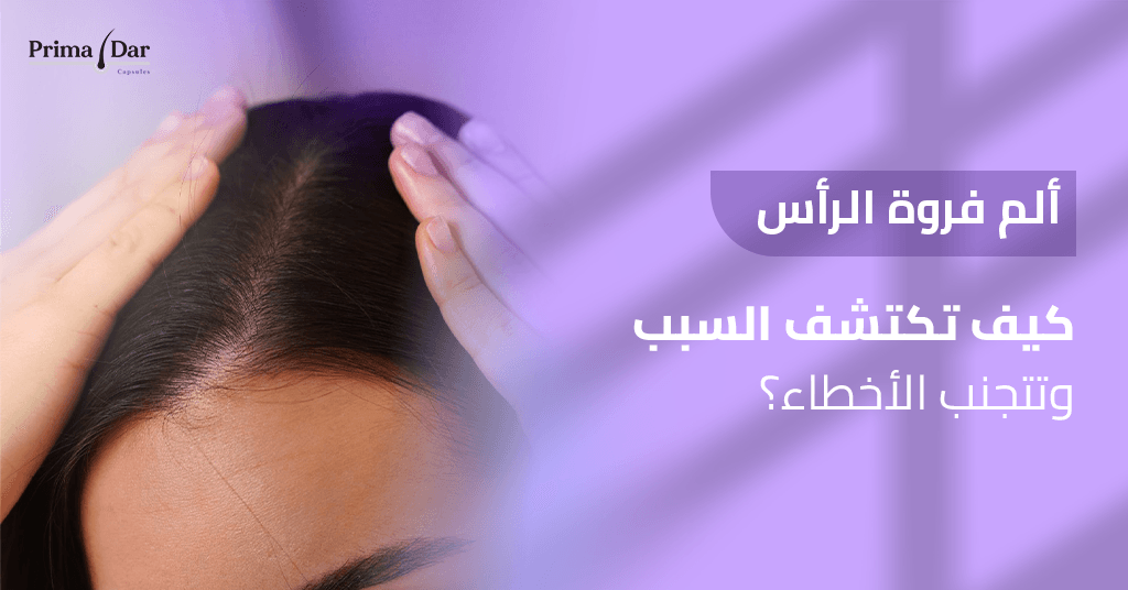 ألم فروة الراس _ كيف تكتشف السبب وتتجنب الأخطاء؟