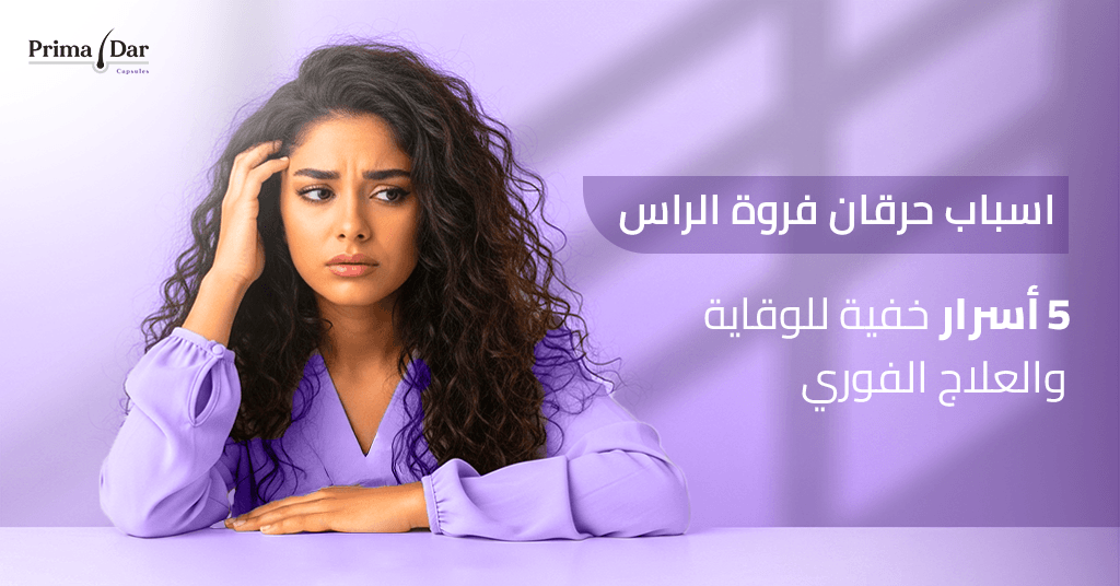 اسباب حرقان فروة الراس _ 5 أسرار خفية للوقاية والعلاج الفوري