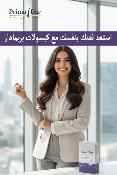 ماسك الزبادي : أسرار خفية لتحويل شعرك في 3 أشهر 3 استعد ثقتك بنفسك مع كبسولات بريمادار