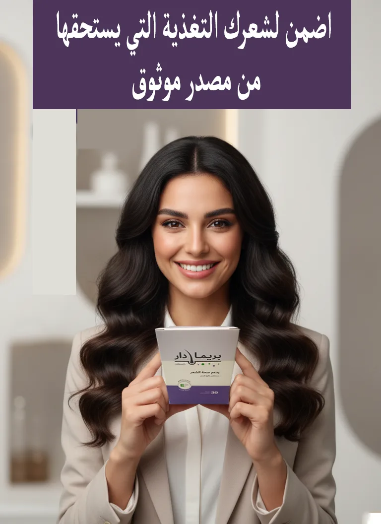 اضمن لشعرك التغذية التي يستحقها من مصدر موثوق