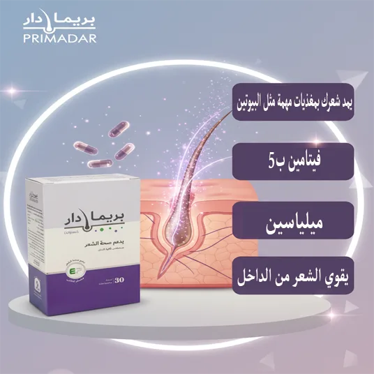 اقرا عن فوائد بريمادار