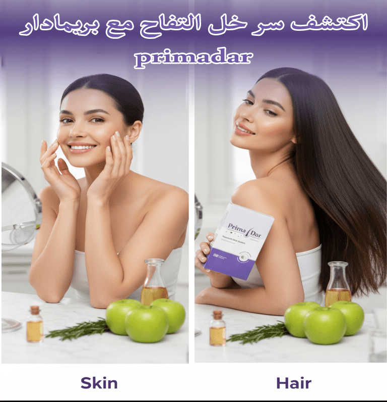 اكتشف سر خل التفاح مع بريمادار لعلاج تساقط الشعر