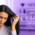 التهاب الجلد الدهني _ 4 أسرار للسيطرة على القشرة والتساقط بشكل نهائي