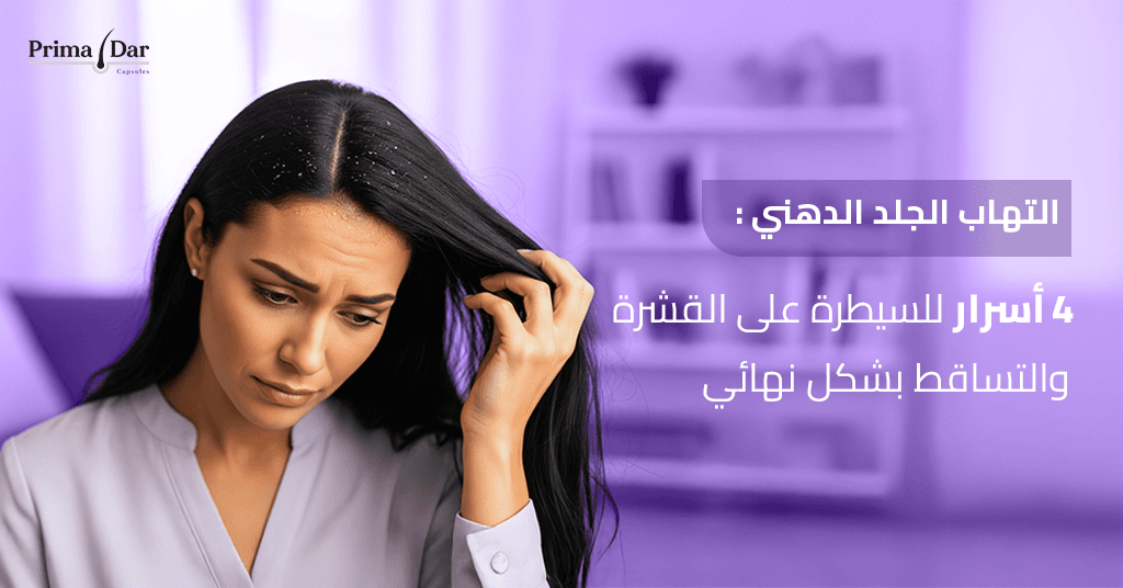 التهاب الجلد الدهني _ 4 أسرار للسيطرة على القشرة والتساقط بشكل نهائي