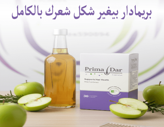 بريمادار بيغير شكل شعرك بالكامل